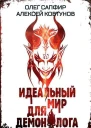 Идеальный мир для Демонолога 6 СИ