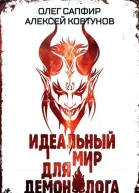 Идеальный мир для Демонолога 6 СИ