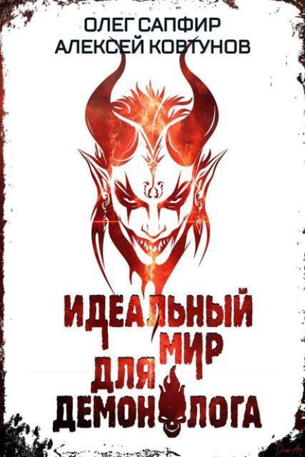 Идеальный мир для Демонолога 6 СИ