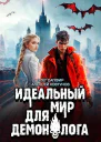 Идеальный мир для Демонолога 7