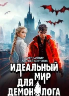 Идеальный мир для Демонолога 7