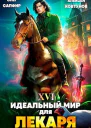 Идеальный мир для Лекаря 16 СИ