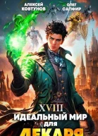 Идеальный мир для Лекаря 18 СИ