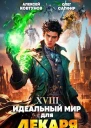 Идеальный мир для Лекаря 18