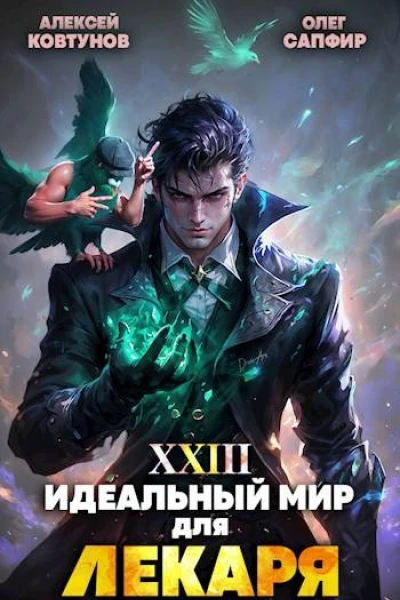 Идеальный мир для Лекаря 23