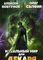 Идеальный мир для Лекаря 24