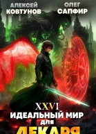 Идеальный мир для Лекаря 26