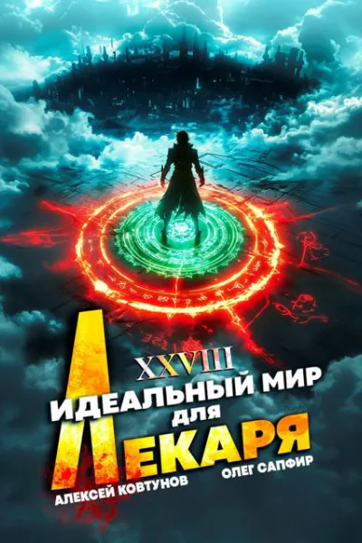 Идеальный мир для Лекаря 28