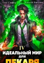 Идеальный мир для Лекаря 4