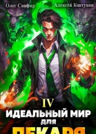 Идеальный мир для Лекаря 4