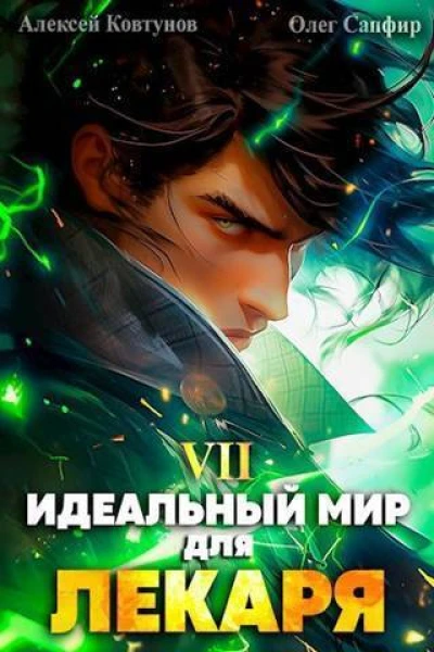 Идеальный мир для Лекаря 7 СИ