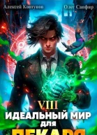 Идеальный мир для Лекаря 8