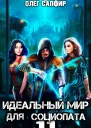 Идеальный мир для Социопата 11