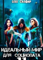 Идеальный мир для Социопата 11