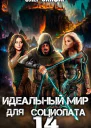 Идеальный мир для Социопата 14
