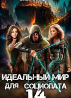 Идеальный мир для Социопата 14