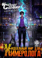 Идеальный мир для Химеролога 3