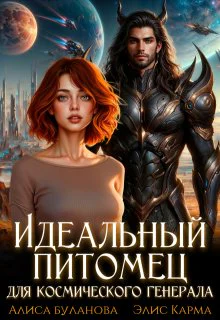 Идеальный питомец для космического генерала СИ