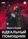 Идеальный помощник