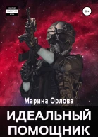 Идеальный помощник