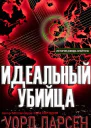 Идеальный убийца