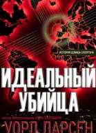 Идеальный убийца