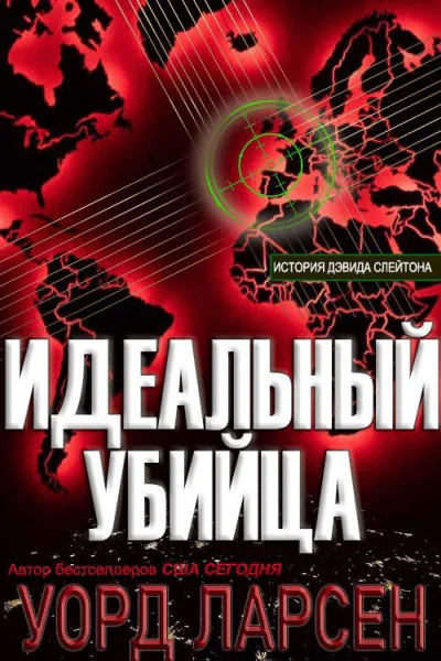 Идеальный убийца