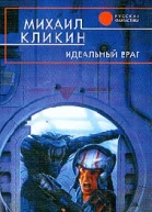 Идеальный враг Кликин М