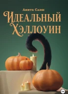 Идеальный Хэллоуин