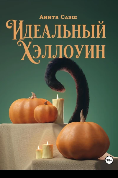 Идеальный Хэллоуин