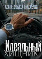 Идеальный хищник