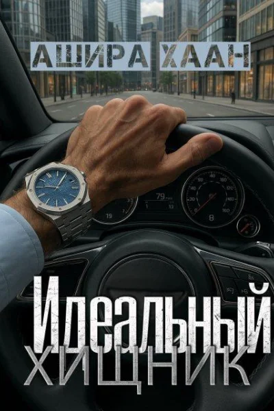 Идеальный хищник