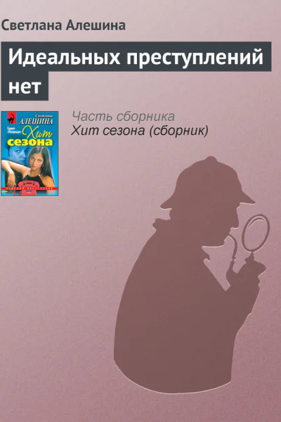 Идеальных преступлений нет