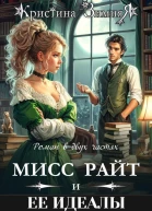 Идеалы мисс Райт Дилогия