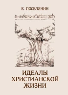 Идеалы христианской жизни  Евгений Поселянин