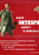 Идеи Октября живут и побеждают Комплектвыставка