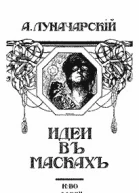 Идеи в масках