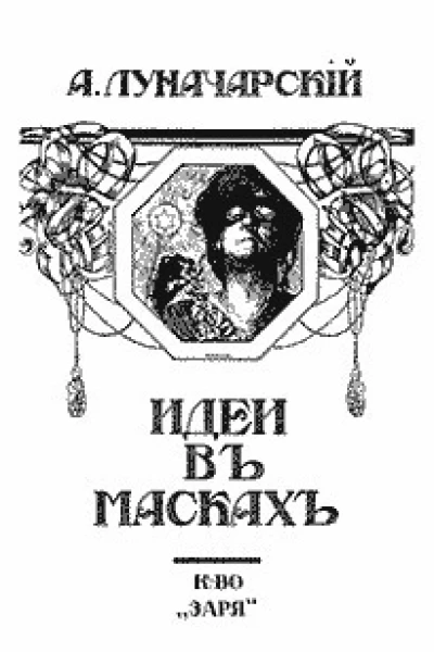 Идеи в масках