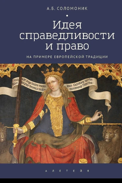 Идея справедливости и право на примере европейской традиции