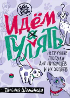 Идем ГУЛаЯТЬ Нескучные прогулки для питомцев и их хозяев