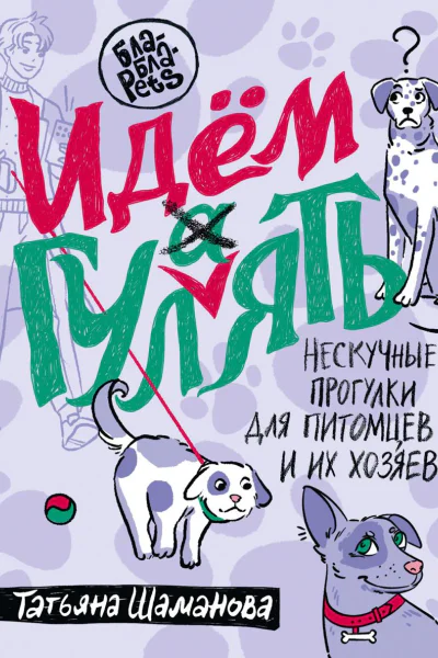Идем ГУЛаЯТЬ Нескучные прогулки для питомцев и их хозяев