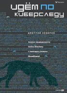 Идём по киберследу Анализ защищенности Active Directory c помощью утилиты BloodHound