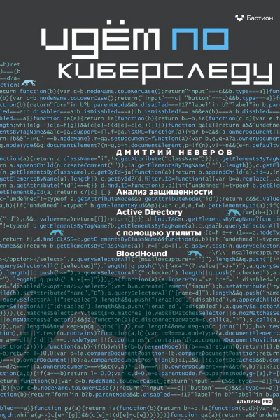 Идём по киберследу Анализ защищенности Active Directory c помощью утилиты BloodHound