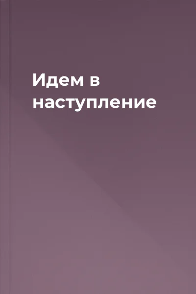 Идем в наступление