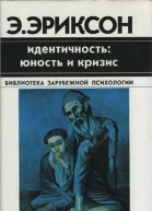 Идентичность юность и кризис