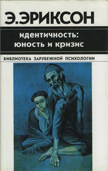Идентичность юность и кризис