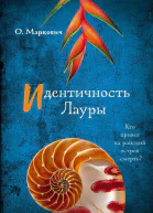 Идентичность Лауры