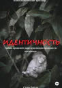 Идентичность