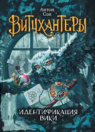 Идентификация Вики  роман  Антон Соя