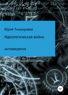 Идеологическая война